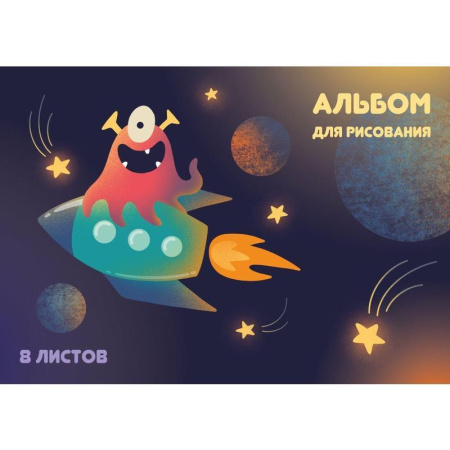 Альбом для рисования №1 School Космические монстры А4 8 листов