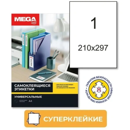 Этикетки самоклеящиеся Promega label суперклейкие белые 210х297 мм (1 штука на листе А4, 100 листов)