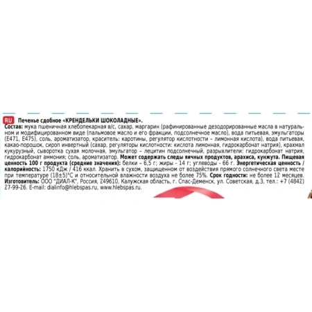 Печенье сдобное Хлебный спас Крендельки шоколадные 320 г