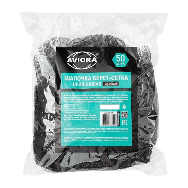Сетка для волос одноразовая Aviora черная (50 штук в упаковке)