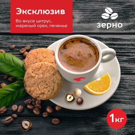 Кофе в зернах Julius Meinl Arabica Deluxe 1 кг