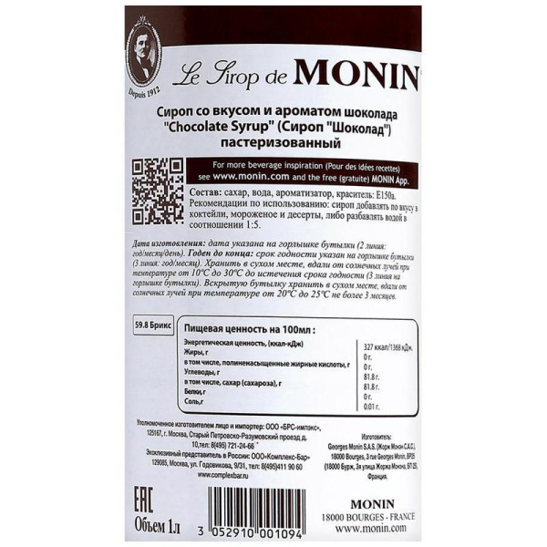 Сироп Monin Шоколад 1 л