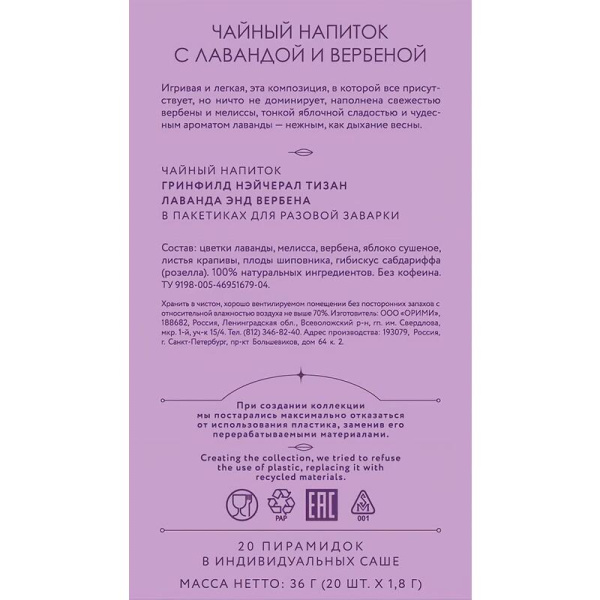 Чай Greenfield Natural Tisane Lavender & Verbena травяной 20  пакектиков