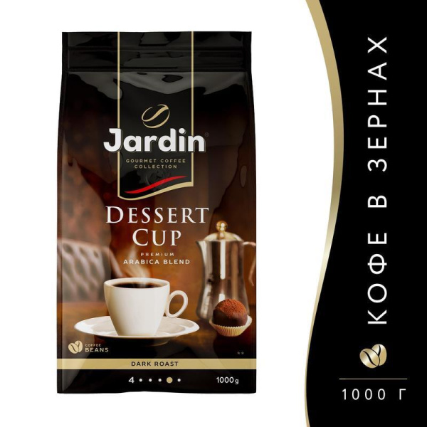 Кофе в зернах Jardin Dessert Cup 1 кг