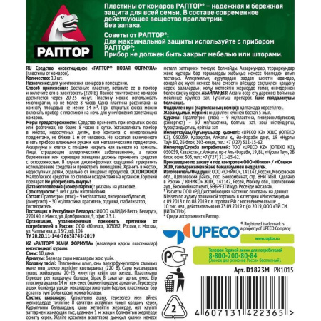 Средство от насекомых Раптор от комаров пластины (10 штук в упаковке)