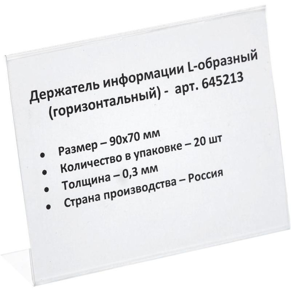 Ценникодержатель-подставка ПЭТ 90х70 мм прозрачный (20 штук в упаковке)