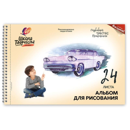 Альбом для рисования Луч Школа творчества Машина А4 24 листа