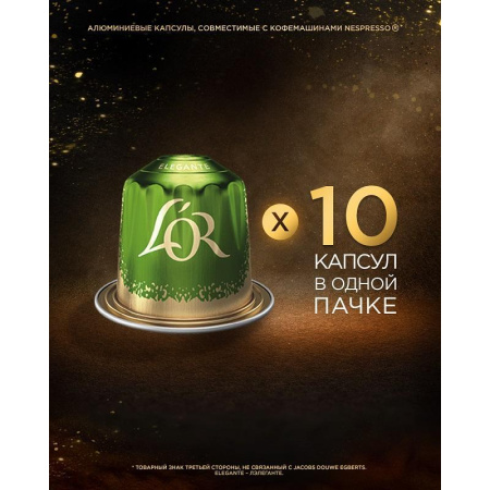 Кофе в капсулах для кофемашин L'or Espresso Lungo Elegante (10 штук в  упаковке)