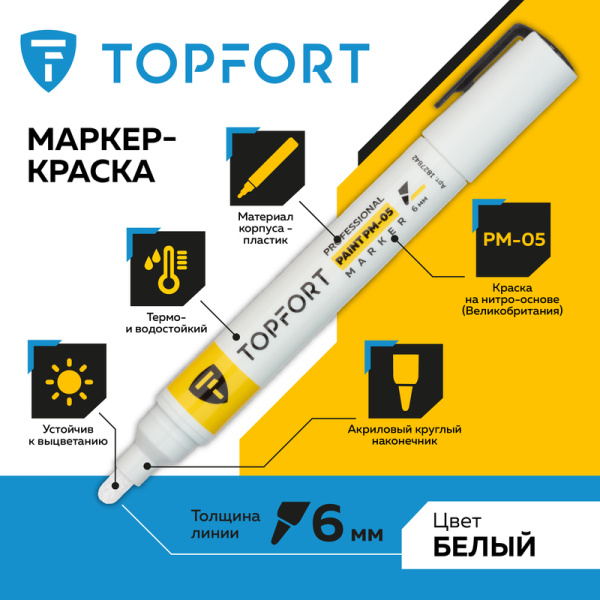 Маркер промышленный TOPFORT Paint для универсальной маркировки белый (6  мм)