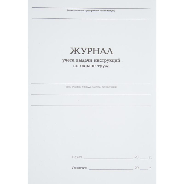 Журнал учета выдачи инструкций по охране труда (96 листов, сшивка,  обложка бумвинил)