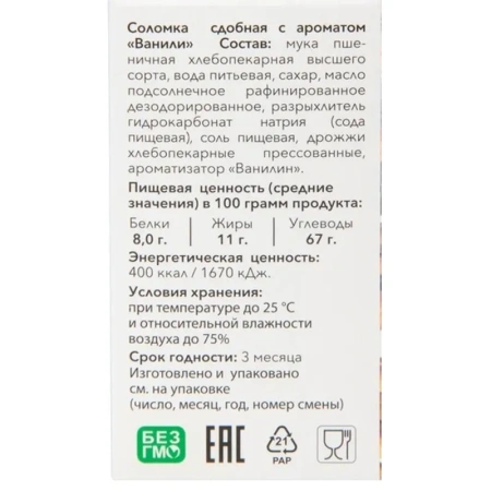 Соломка Жуковская с ванилью 200 г