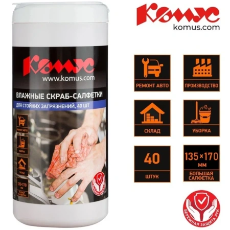 Салфетки влажные для рук Комус Скраб 135x170 мм
