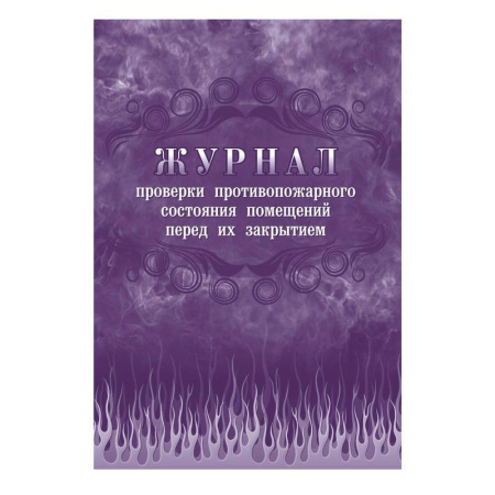 Комплект журналов по пожарной безопасности (А4, 10 штук в упаковке) Комплект журналов по пожарной безопасности (А4, 10 штук в упаковке)