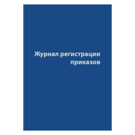 Журнал регистрации приказов (96 листов, сшивка, обложка бумвинил) Журнал регистрации приказов (96 листов, сшивка, обложка бумвинил)