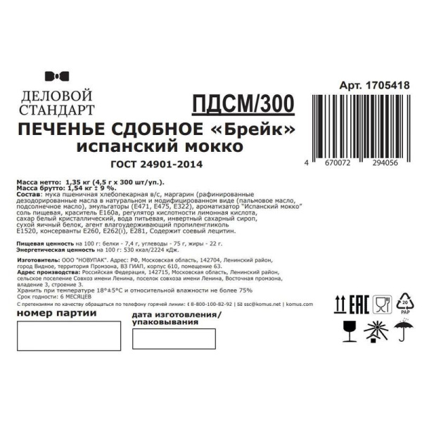 Печенье сдобное Деловой стандарт Испанский Мокко 1350 г (300 штук в  упаковке)