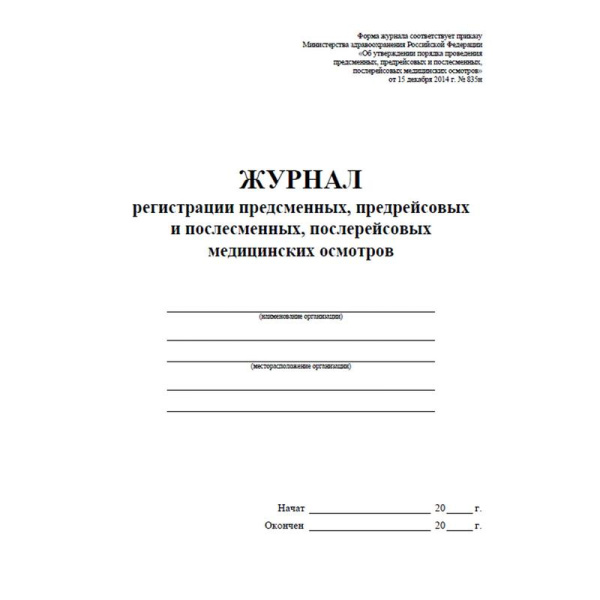 Журнал регистрации предсменных, предрейсовых и послесменных,  послерейсовых медицинских осмотров (32 листа, скрепка, обложка офсет)