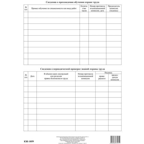 Бланк Учитель-Канц Личная карточка прохождения обучения безопасности труда А3 офсетная бумага (50 листов)