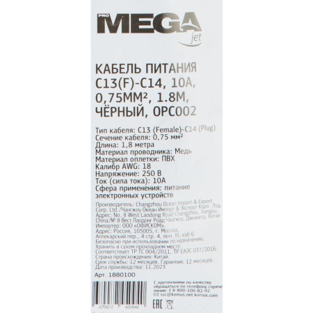 Кабель ProMega jet C13(F)-C14 1.8 метра (OPC002)
