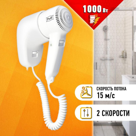 Фен Puff-1000