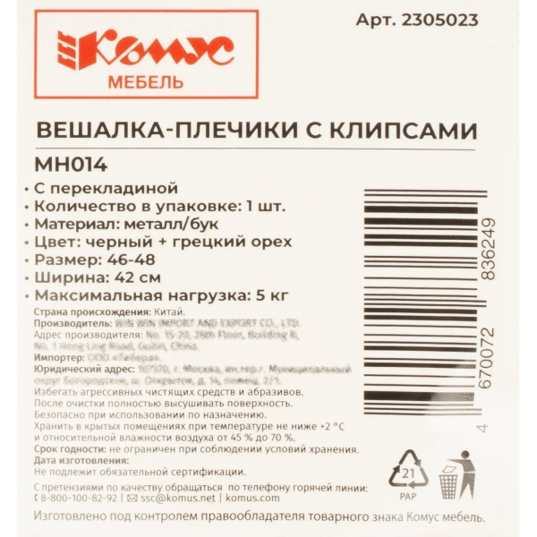 Вешалка-плечики Комус Мебель MH014 металл/дерево натуральное чёрное  (размер 52-54)