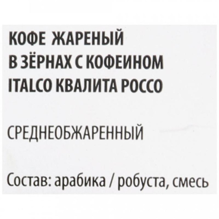 Кофе в зернах ItalcoFresh Qualita Rosso жареный 1 кг