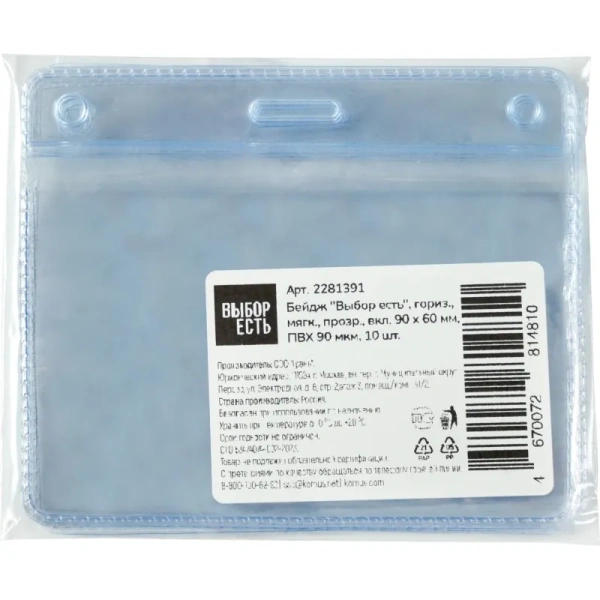Бейдж Выбор есть горизонтальный 95x80 мм прозрачный (размер вкладыша  90x60 мм, 10 штук в упаковке)