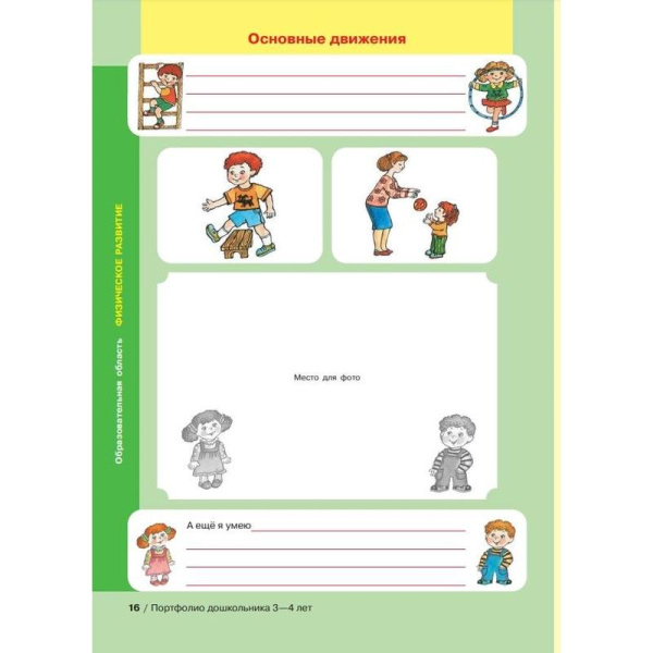 Тетрадь рабочая Портфолио дошкольника 3-4 лет Колесникова Е.В