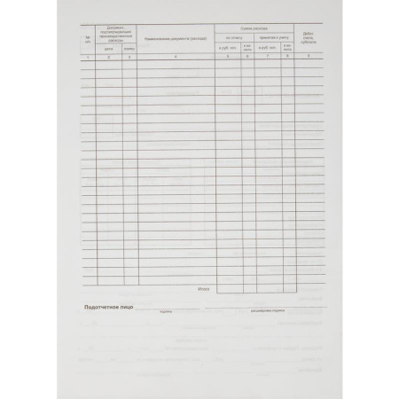 Бланк Авансовый отчет форма АО-1 офсет А4 (216x303 мм, 100 листов, в термоусадочной пленке)