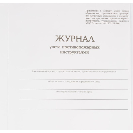 Журнал учета противопожарных инструктажей (96 листов, сшивка, обложка  переплетный картон/бумвинил)
