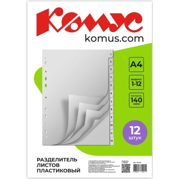 Разделитель листов Комус А4 пластиковый 12 листов (цифровой)