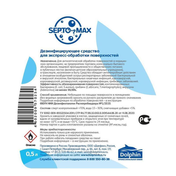 Средство для дезинфекции поверхностей и оборудования Dolphin Septo-Max 500 мл (с распылителем)