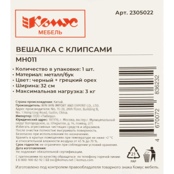 Вешалка Комус Мебель MH011 металл/дерево чёрная (размер 46-50)