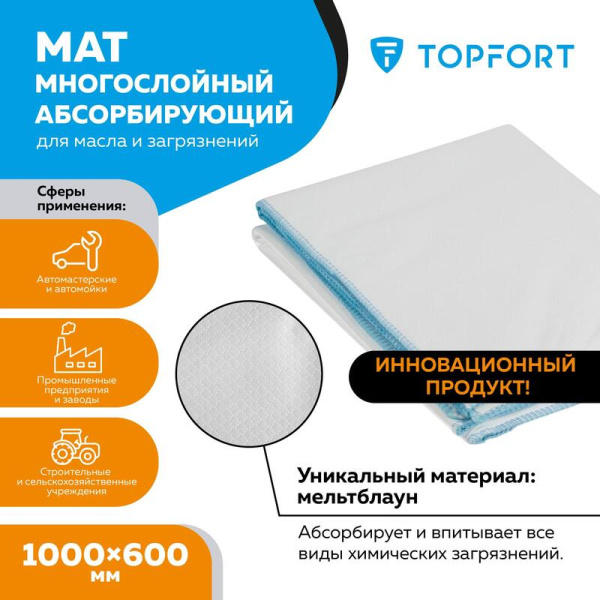 Мат абсорбирующий TOPFORT для масла и загрязнений 1000x600 мм
