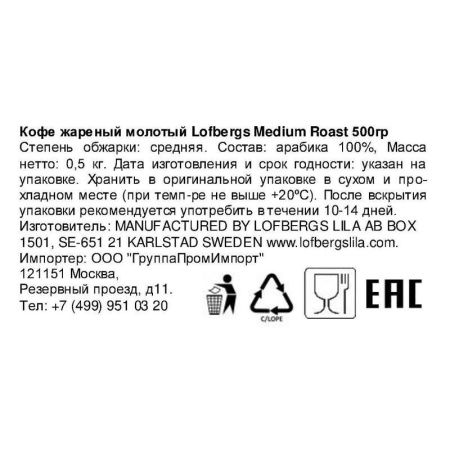 Кофе молотый Lofbergs Medium Roast 100% арабика 500 г (вакуумный пакет)
