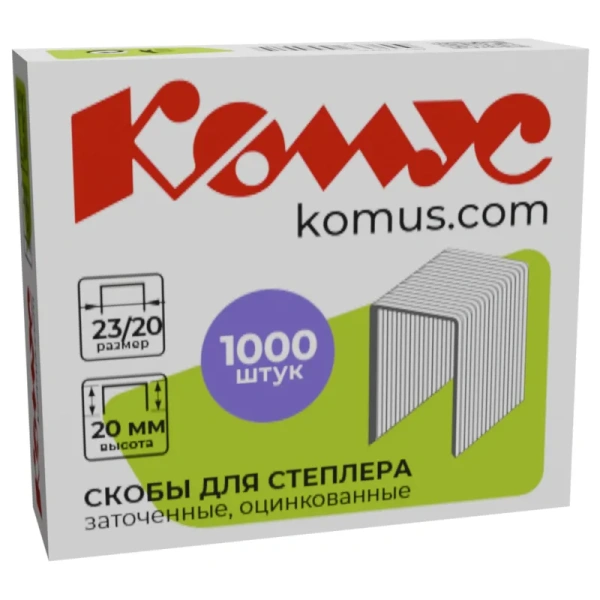 Скобы для степлера Комус №23/20 с цинковым покрытием (1000 штук в  упаковке)