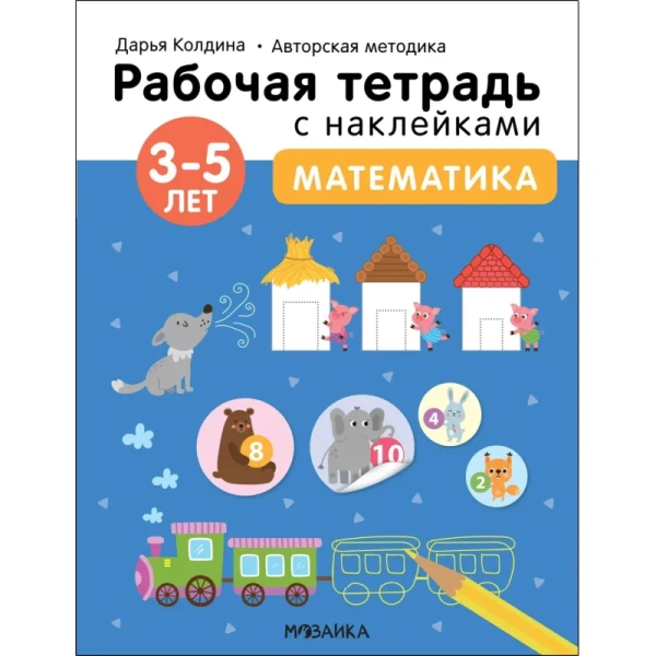 Тетрадь рабочая Мозаика-синтез Методика математика для  дошкольников с  наклейками (Колдина Д. Н.)