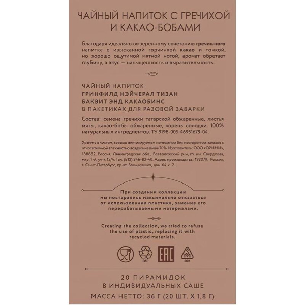 Чай Greenfield Natural Tisane Buckwheat & Cocoabeans 20 пакетиков