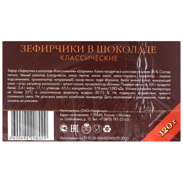 Зефир Шармэль Классический в шоколаде 120 г