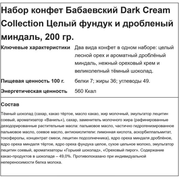 Шоколадные конфеты Бабаевские Dark cream collection ассорти 200 г