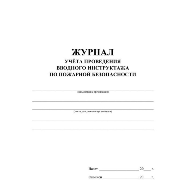 Журнал регистрации вводного противопожарного инструктажа (А4, 24 листа)