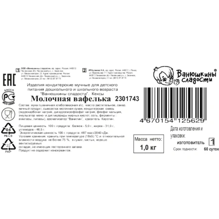 Вафли венские Ванюшкины сладости Молочная вафелька 1 кг
