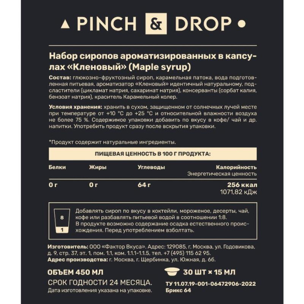 Сироп Pinch&Drop Кленовый порционный (30 штук по 15 мл)