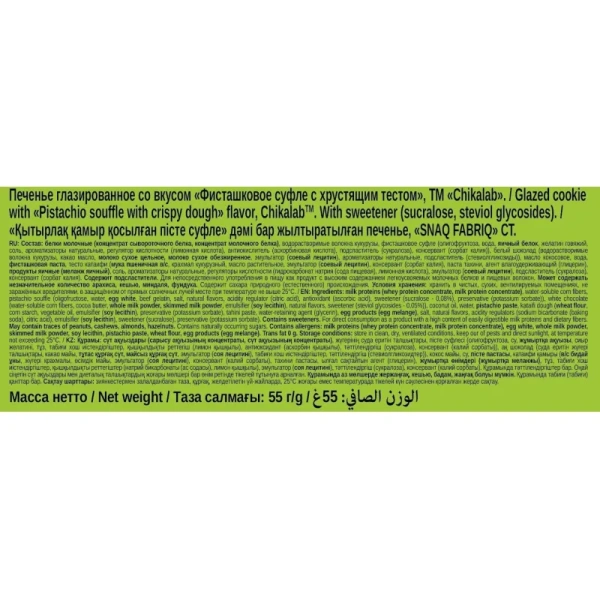 Печенье протеиновое Chikalab фисташковое суфле 55 г