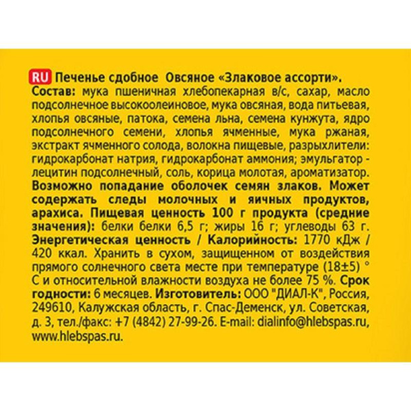 Печенье овсяное Хлебный Спас Злаковое ассорти 500 г