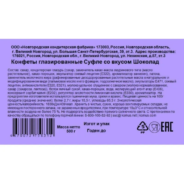 Конфеты глазированные Деловой Стандарт суфле со вкусом шоколад 500 г