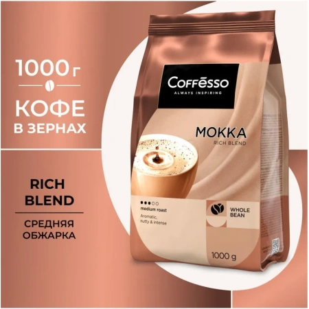Кофе в зернах Coffesso Mокка 1 кг (пакет)