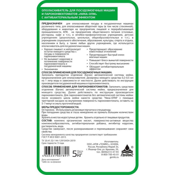 Ополаскиватель для посудомоечных машин и пароконвектоматов Ника-ОПМ 5 л  (концентрат)