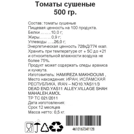 Чипсы Томаты сушеные 500 г