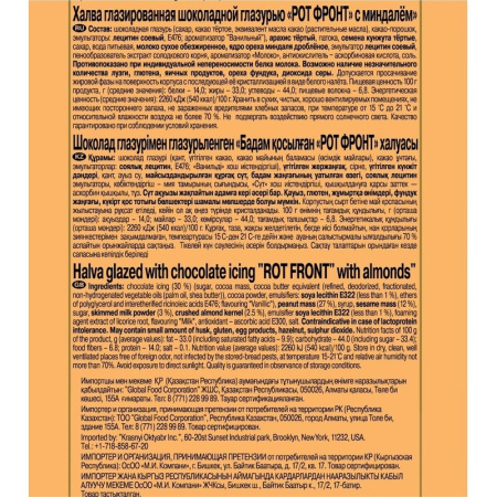 Халва Рот Фронт с миндалем 250 г