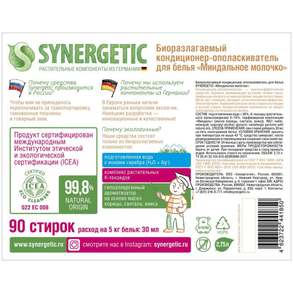 Кондиционер для белья Synergetic Миндальное молочко 2.75 л